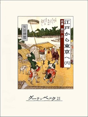 cover image of 江戸から東京へ（六）
